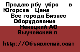  Продаю рбу (убрс-10) в Югорске › Цена ­ 1 320 000 - Все города Бизнес » Оборудование   . Ненецкий АО,Выучейский п.